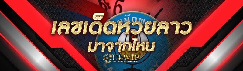 เลขเด็ดหวยลาวมาจากไหน