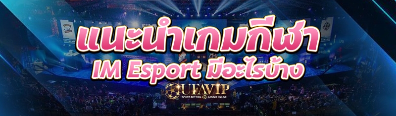 แนะนำเกมกีฬา IM Esport มีอะไรบ