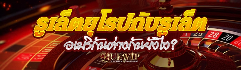 รูเล็ตยุโรปกับรูเล็ตอเมริกันต่