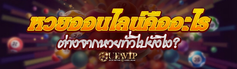 หวยออนไลน์คืออะไร ต่างจากหวยทั