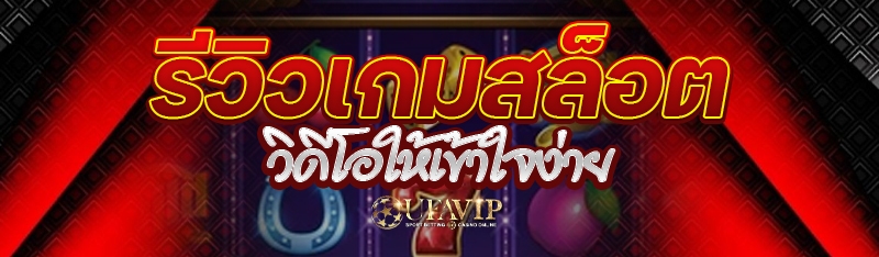 รีวิวเกมสล็อตวิดีโอให้เข้าใจง่