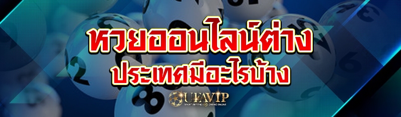 หวยออนไลน์ต่างประเทศมีอะไรบ้าง