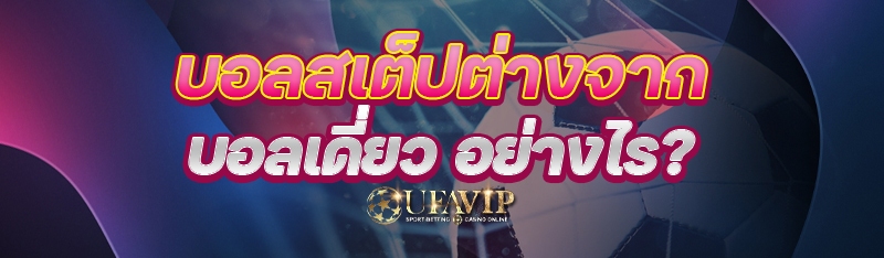 บอลสเต็ปต่างจากบอลเดี่ยว อย่างไร? 