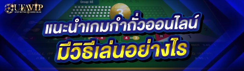 แนะนำเกมกำถั่วออนไลน์ มีวิธีเล่นอย่างไร