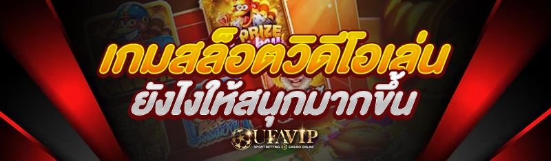 เกมสล็อตวิดีโอเล่นยังไงให้สนุก