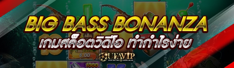 Big Bass Bonanza เกมสล็อตวิดีโ