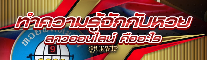 ทำความรู้จักกับหวยลาวออนไลน์ ค