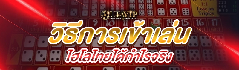 วิธีการเข้าเล่น ไฮโลไทยได้กำไร