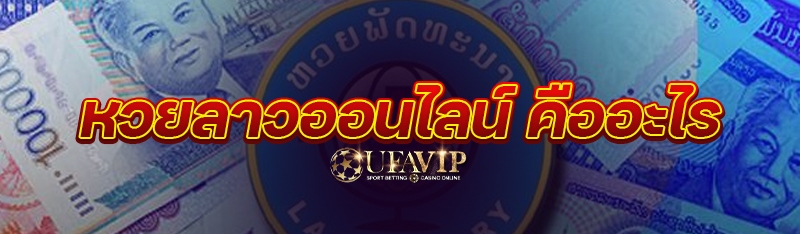 หวยลาวออนไลน์ คืออะไร