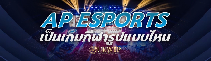 AP Esports เป็นเกมกีฬารูปแบบไห