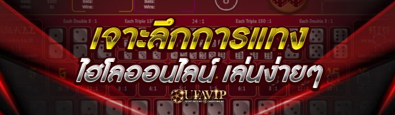 เจาะลึกการแทงไฮโลออนไลน์ เล่นง่ายๆ