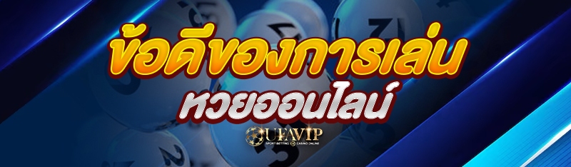 ข้อดีของการเล่นหวยออนไลน์