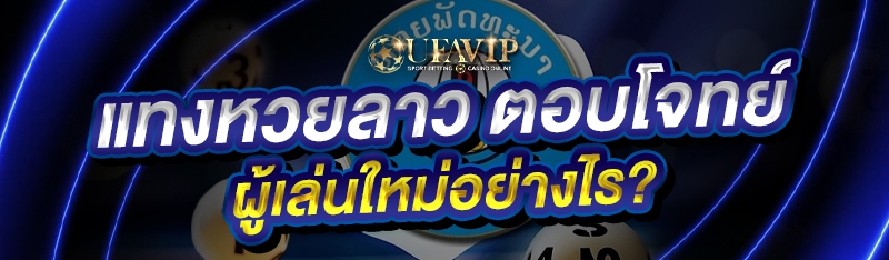 แทงหวยลาว ตอบโจทย์ผู้เล่นใหม่อ