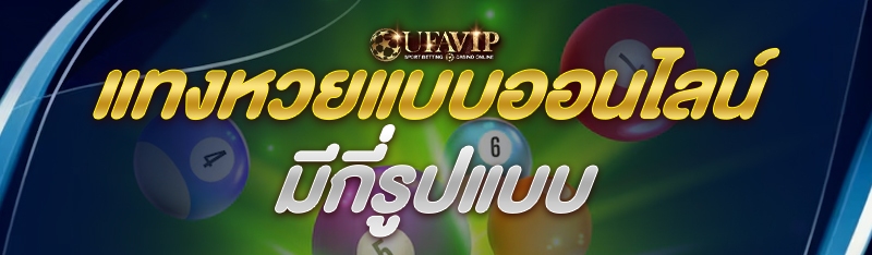 แทงหวยแบบออนไลน์ มีกี่รูปแบบ