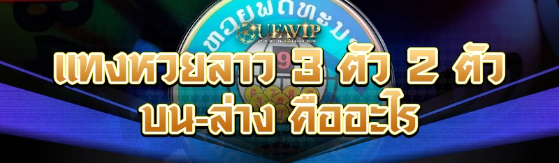 แทงหวยลาว 3 ตัว 2 ตัว บน-ล่าง