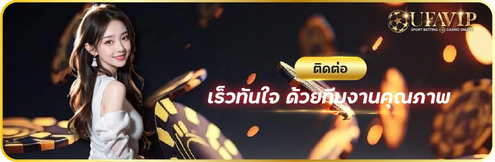 ติดต่อ UFABET เร็วทันใจ