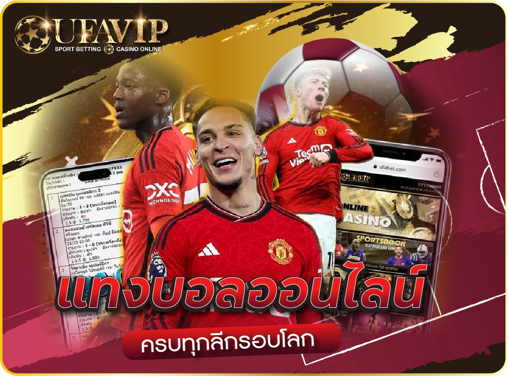 กีฬาออนไลน์ สนุกทุกการเดิมพันกับเว็บแทงบอล ufabet